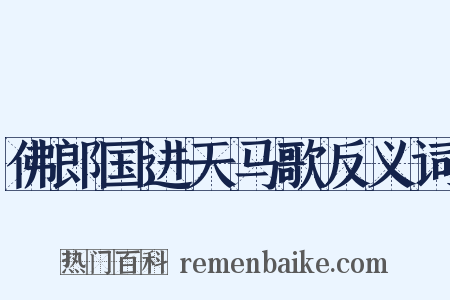 佛郎国进天马歌反义词是什么意思的图片
